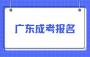 2025年廣東成考報(bào)名需要居住證嗎？