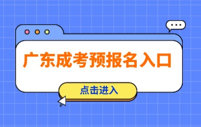 2025年廣東成人高考預(yù)報(bào)名已開(kāi)始！