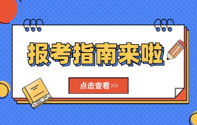 2025年廣東成人高考報(bào)考指南入口>>