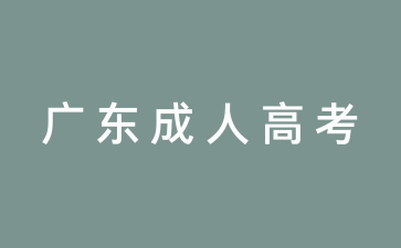 2024年廣東省成人高考考前備考規(guī)劃